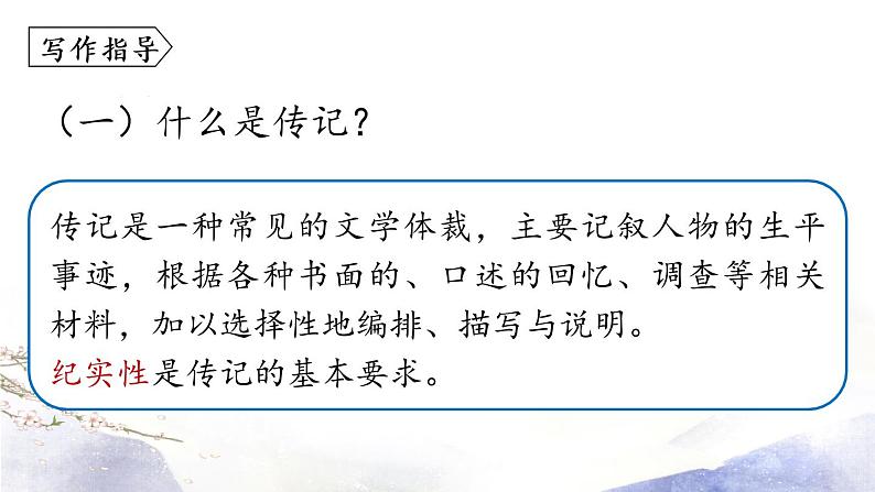 第2单元 写作：学写传记 课件 2021--2022学年部编版八年级语文上册05