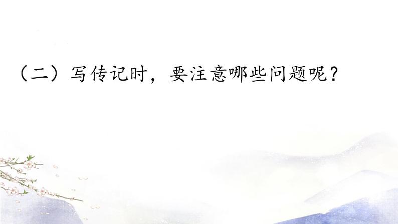 第2单元 写作：学写传记 课件 2021--2022学年部编版八年级语文上册06