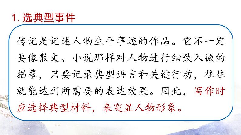 第2单元 写作：学写传记 课件 2021--2022学年部编版八年级语文上册07