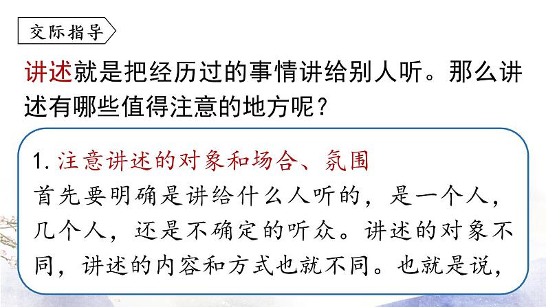 第1单元 口语交际 讲述 课件 2021--2022学年部编版八年级语文上册05