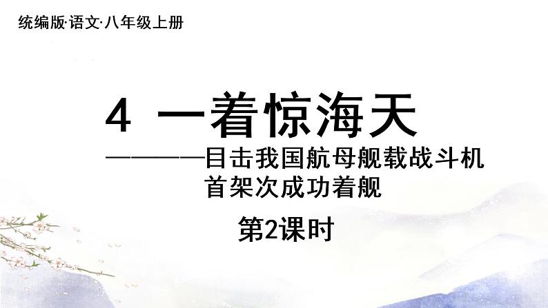 第4课 《一着惊海天》课件 2021--2022学年部编版八年级语文上册01