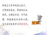 第1单元 任务三  新闻写作 课件 2021--2022学年部编版八年级语文上册