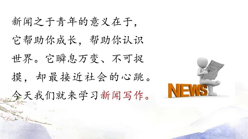 第1单元 任务三  新闻写作 课件 2021--2022学年部编版八年级语文上册01