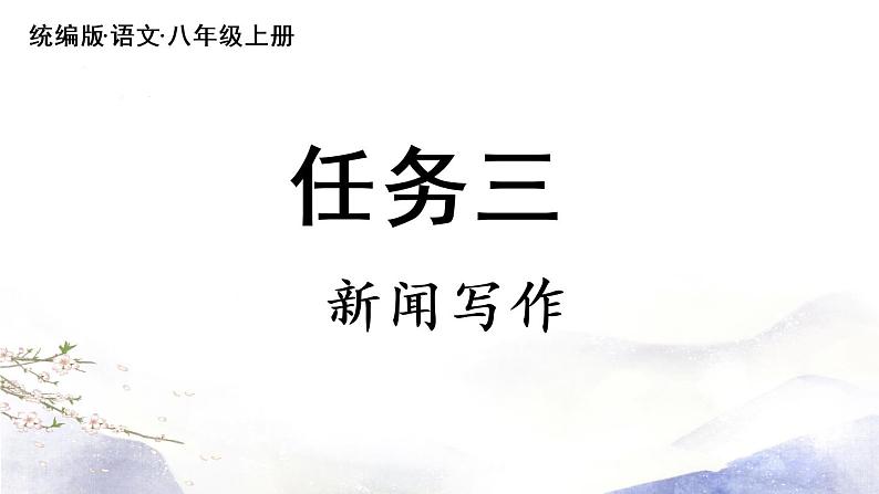 第1单元 任务三  新闻写作 课件 2021--2022学年部编版八年级语文上册02