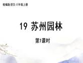 第19课《苏州园林》课件 2021--2022学年部编版八年级语文上册