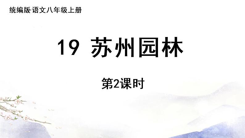 第19课《苏州园林》课件 2021--2022学年部编版八年级语文上册03