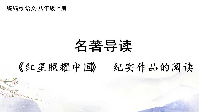第3单元 名著导读：红星照耀中国 课件 2021--2022学年部编版八年级语文上册06