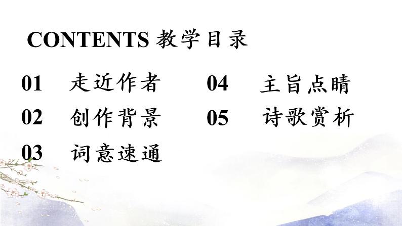 第6单元 课外古诗词诵读 课件 2021--2022学年部编版八年级语文上册03