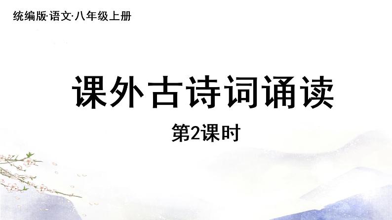 第6单元 课外古诗词诵读 课件 2021--2022学年部编版八年级语文上册01