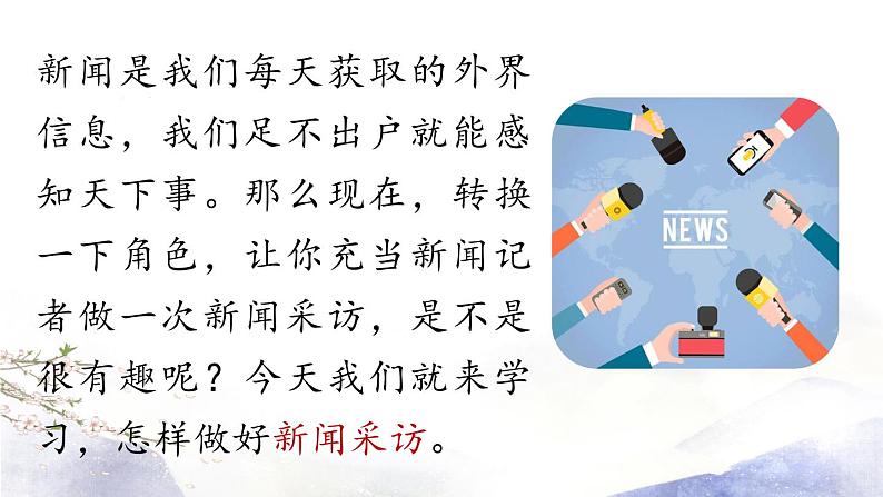 第1单元 任务二  新闻采访 课件 2021--2022学年部编版八年级语文上册01