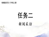 第1單元 任務(wù)二  新聞采訪 課件 2021--2022學(xué)年部編版八年級語文上冊