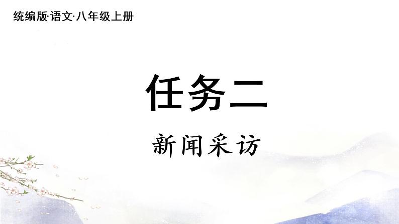 第1单元 任务二  新闻采访 课件 2021--2022学年部编版八年级语文上册02