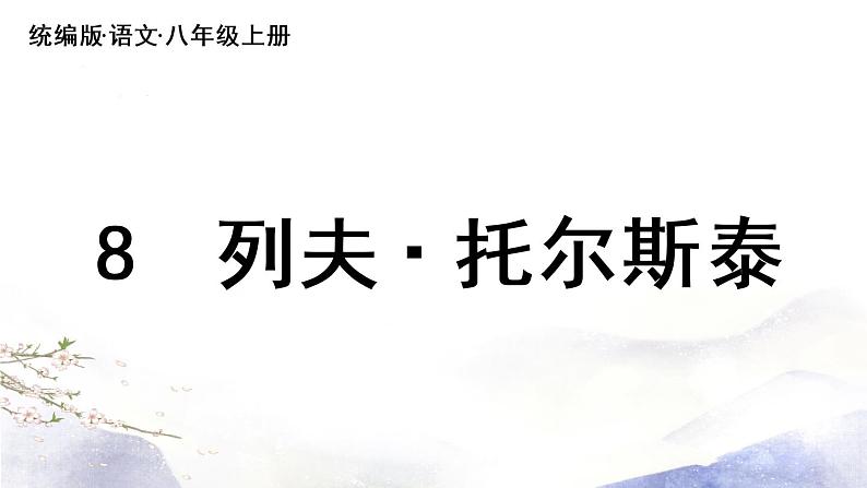 第8课《列夫·托尔斯泰》课件 2021--2022学年部编版八年级语文上册03