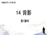 第14课《背影》课件 2021--2022学年部编版八年级语文上册