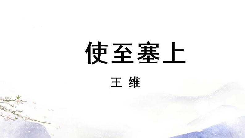 第13课《唐诗五首》课件 2021--2022学年部编版八年级语文上册03