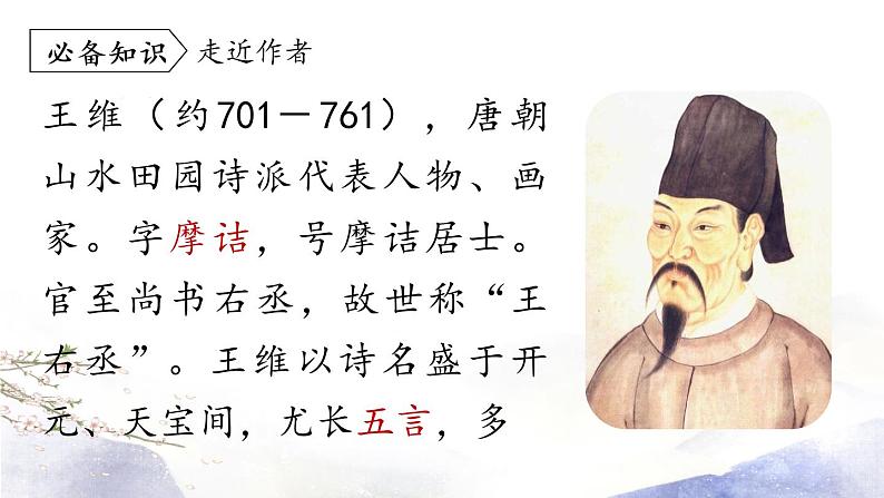 第13课《唐诗五首》课件 2021--2022学年部编版八年级语文上册06