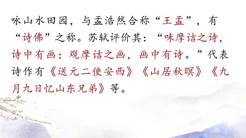 第13课《唐诗五首》课件 2021--2022学年部编版八年级语文上册07