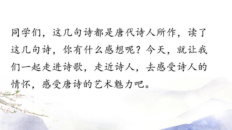 第13课《唐诗五首》课件 2021--2022学年部编版八年级语文上册06