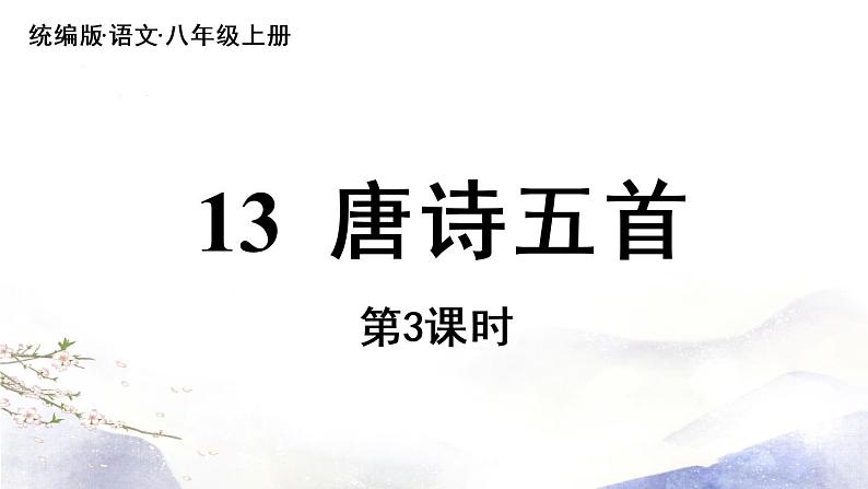 第13课《唐诗五首》课件 2021--2022学年部编版八年级语文上册01