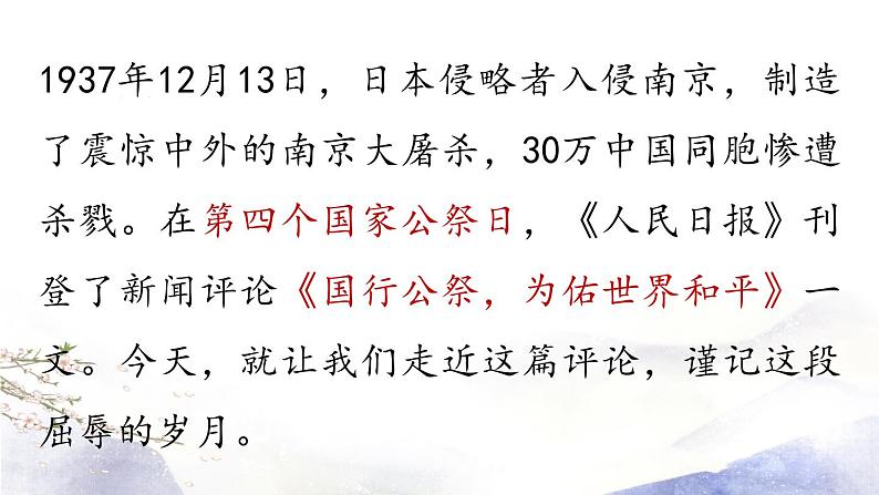 第5课 《国行公祭，为佑世界和平》课件 2021--2022学年部编版八年级语文上册02