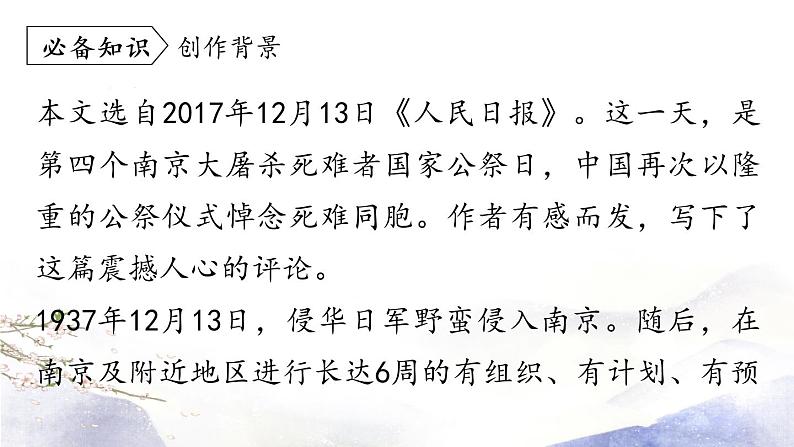 第5课 《国行公祭，为佑世界和平》课件 2021--2022学年部编版八年级语文上册07