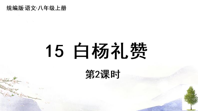 第15课《白杨礼赞》课件 2021--2022学年部编版八年级语文上册01