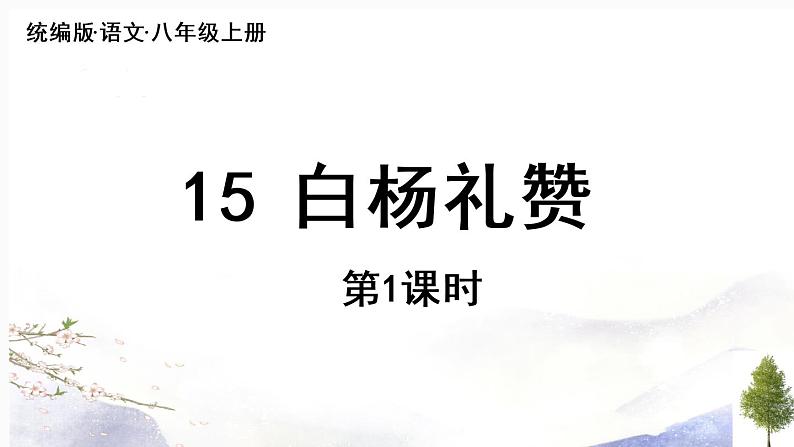 第15课《白杨礼赞》课件 2021--2022学年部编版八年级语文上册05