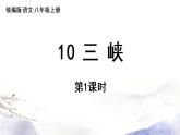 第10课《三峡》课件 2021--2022学年部编版八年级语文上册