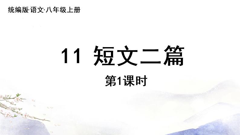 第11课《短文二篇》课件 2021--2022学年部编版八年级语文上册06