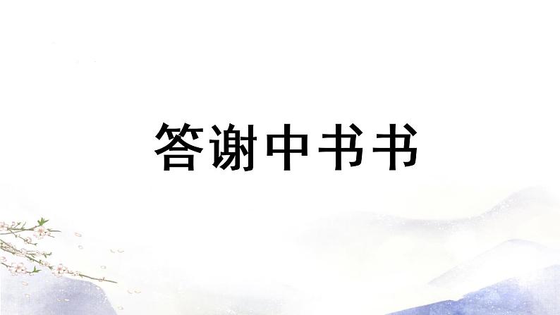 第11课《短文二篇》课件 2021--2022学年部编版八年级语文上册07