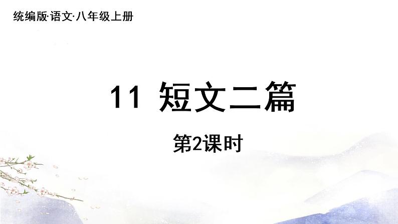 第11课《短文二篇》课件 2021--2022学年部编版八年级语文上册05