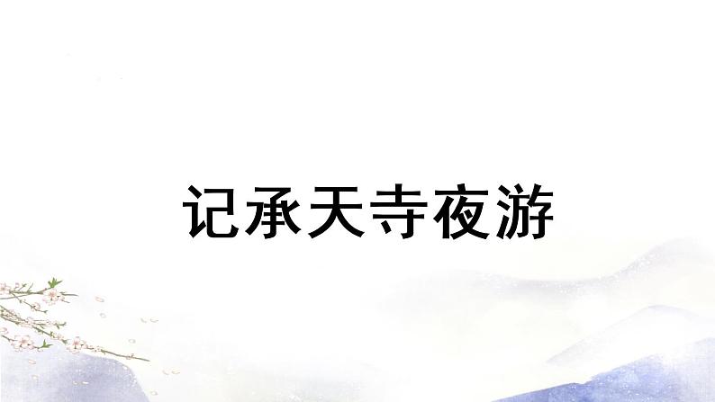 第11课《短文二篇》课件 2021--2022学年部编版八年级语文上册06