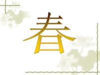 人教部编版七年级上册第一单元1 春课文内容ppt课件