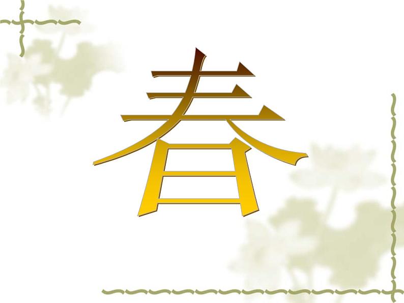 部编版语文七年级上册 第1课《春》课件 （20张PPT）01