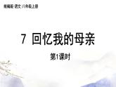 部编版语文八年级上册 第7课《回忆我的母亲》课件（30+29张PPT）（含音频）