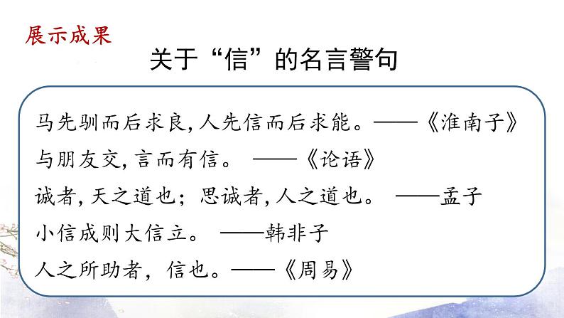 部编版语文八年级上册 第2单元 综合性学习：《人无信不立》 课件 （37张PPT）07