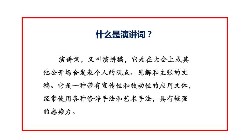部编版语文八年级下册 第四单元 任务一《学习演讲词》课件（共66张PPT）02