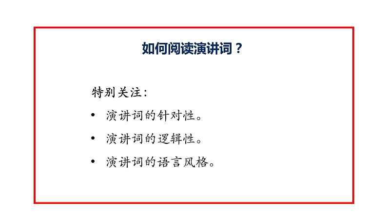 部编版语文八年级下册 第四单元 任务一《学习演讲词》课件（共66张PPT）03