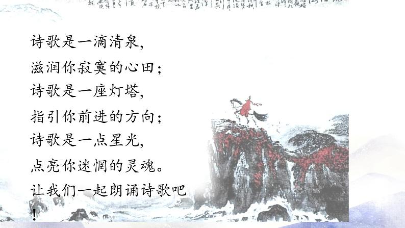 部编版语文九年级上册 第1单元 任务二 诗歌朗诵课件（30张PPT）01