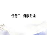 部編版語(yǔ)文九年級(jí)上冊(cè) 第1單元 任務(wù)二 詩(shī)歌朗誦課件（30張PPT）
