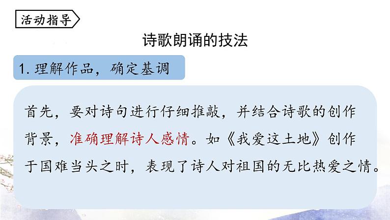 部编版语文九年级上册 第1单元 任务二 诗歌朗诵课件（30张PPT）05