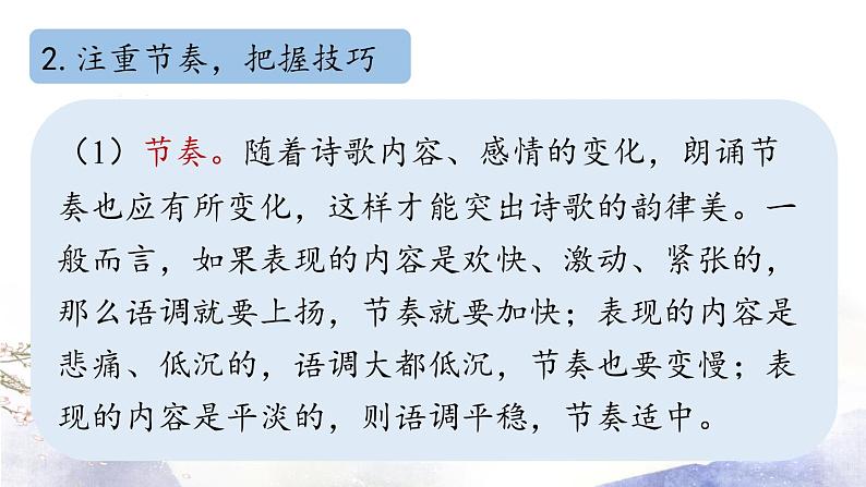 部编版语文九年级上册 第1单元 任务二 诗歌朗诵课件（30张PPT）07