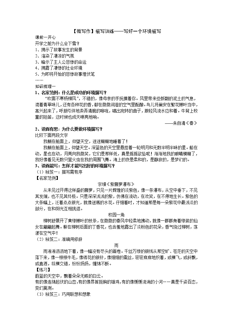 初中语文作文技法 1.2微写作——描写训练——写好一个环境描写01