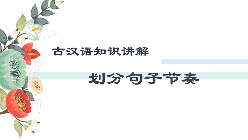 初中文言文句子节奏划分 课件01