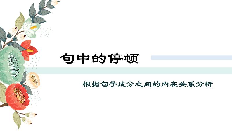 初中文言文句子节奏划分 课件07