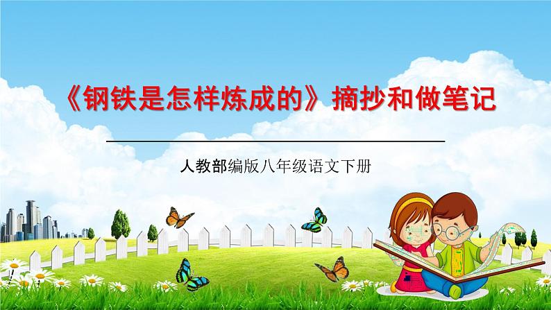 人教部编版八年级语文下册名著导读《钢铁是怎样炼成的》摘抄和做笔记教学课件01