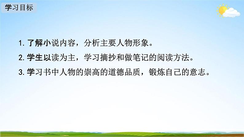 人教部编版八年级语文下册名著导读《钢铁是怎样炼成的》摘抄和做笔记教学课件02