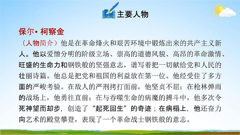 人教部编版八年级语文下册名著导读《钢铁是怎样炼成的》摘抄和做笔记教学课件05