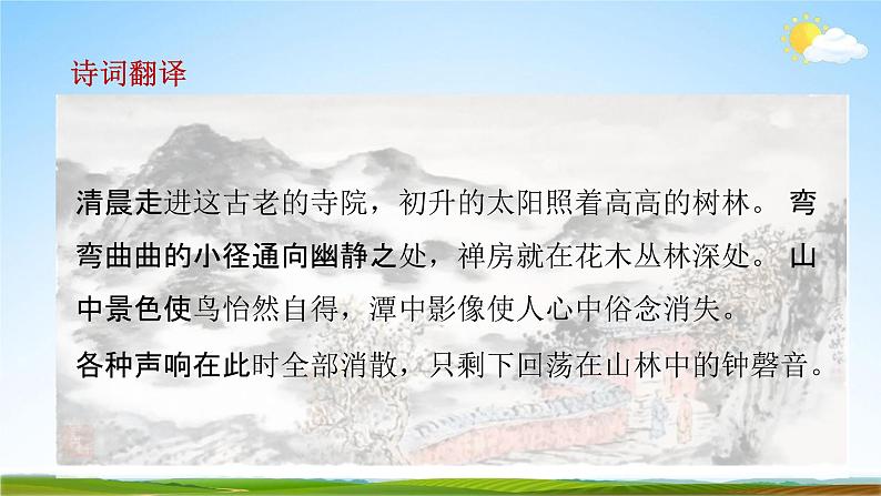 人教部编版八年级语文下册第六单元《课外古诗词诵读》教学课件PPT优秀课件1第8页