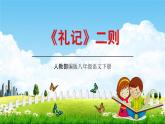 人教部编版八年级语文下册22《礼记》二则教学课件PPT优秀公开课1